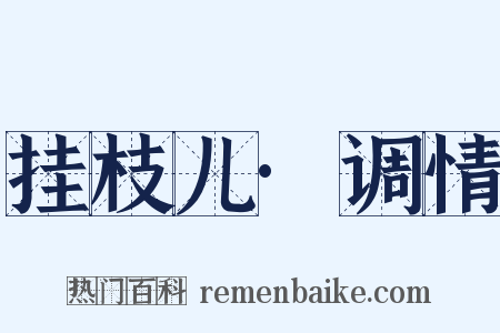 挂枝儿·调情是什么意思的图片